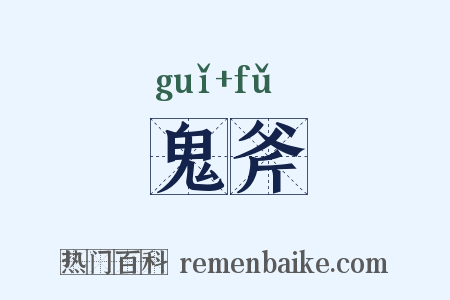 鬼斧是什么意思的图片